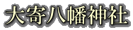 大寄八幡神社