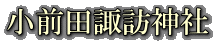 小前田諏訪神社