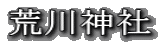 荒川神社