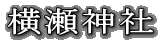 横瀬神社